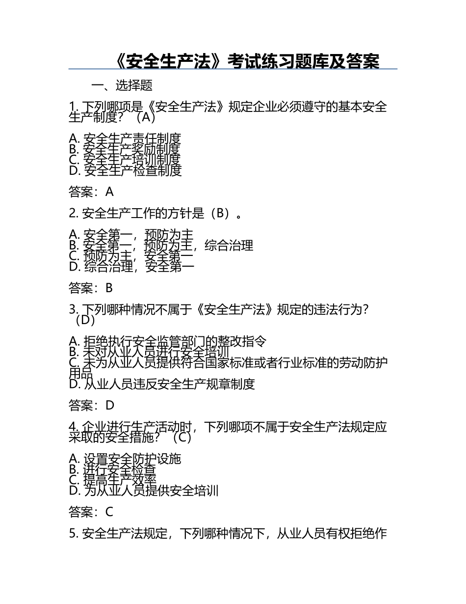 《安全生产法》考试练习题库及答案.docx_第1页