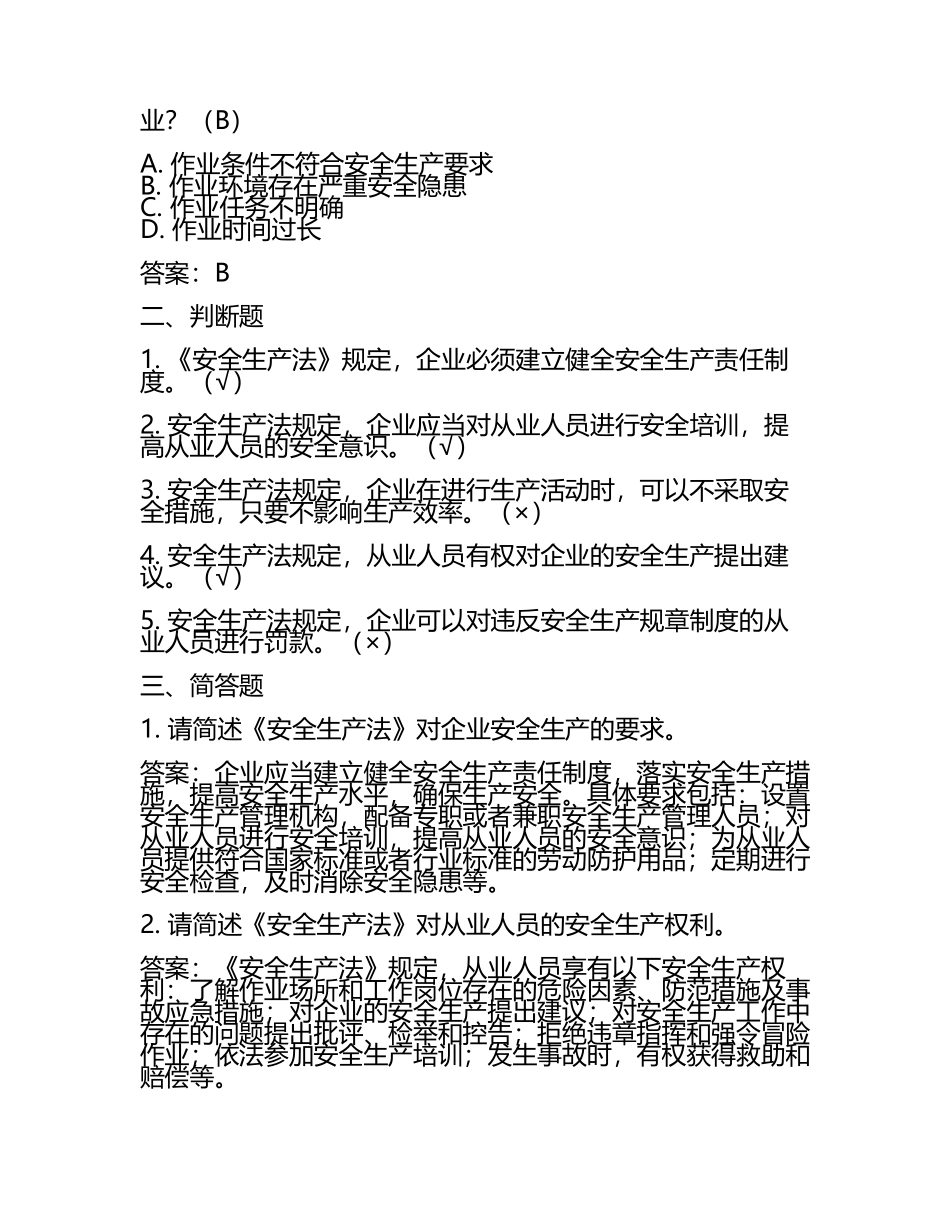 《安全生产法》考试练习题库及答案.docx_第2页