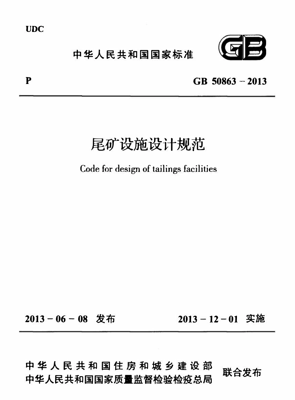 GB50863-2013 尾矿设施设计规范高清.pdf_第1页