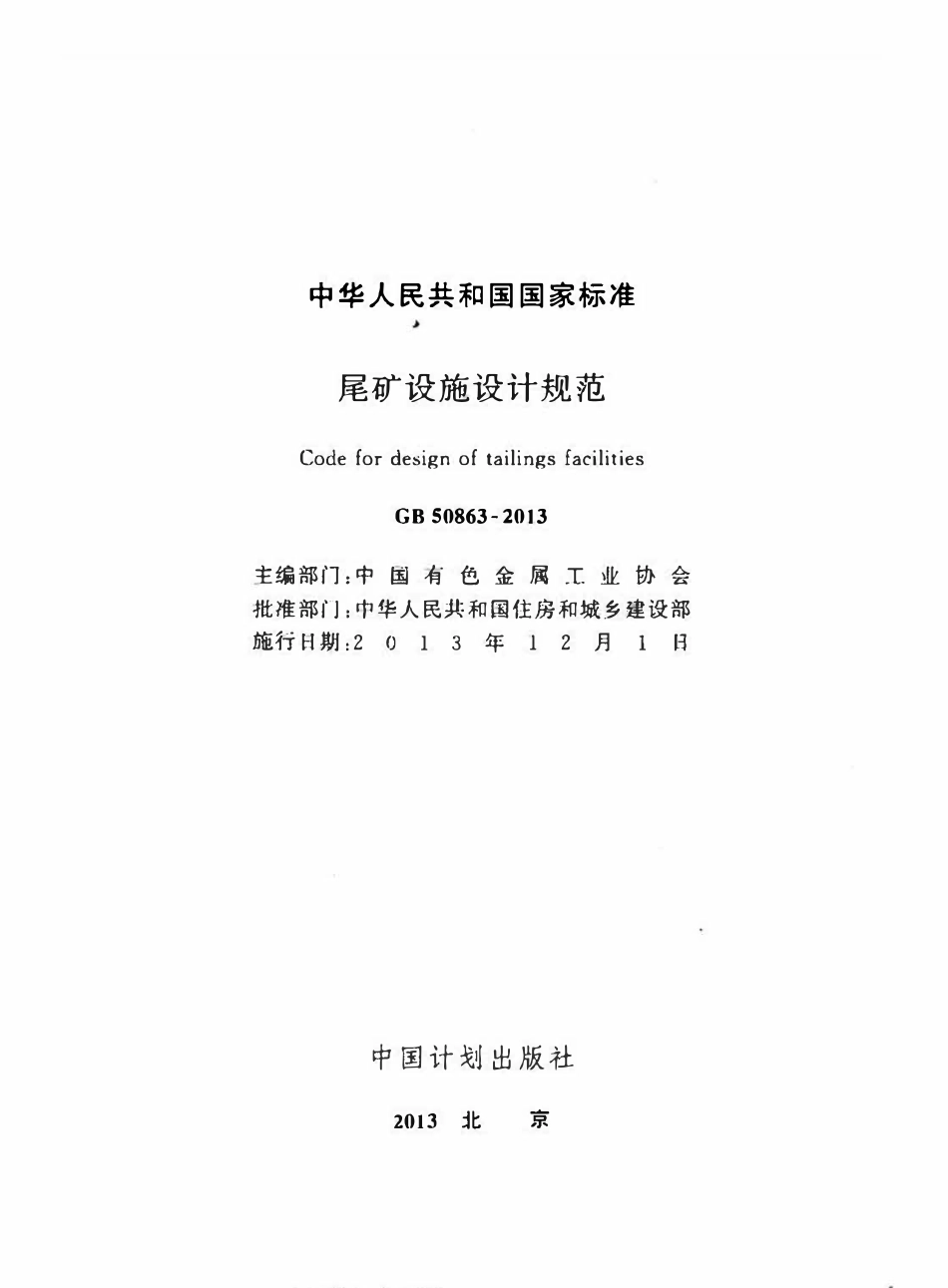 GB50863-2013 尾矿设施设计规范高清.pdf_第2页