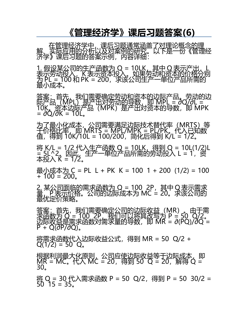 《管理经济学》课后习题答案(6).docx_第1页