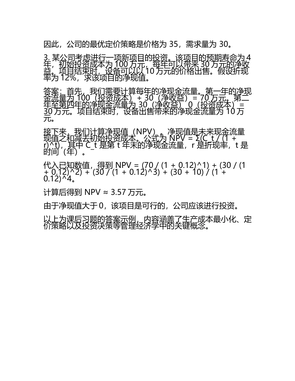 《管理经济学》课后习题答案(6).docx_第2页