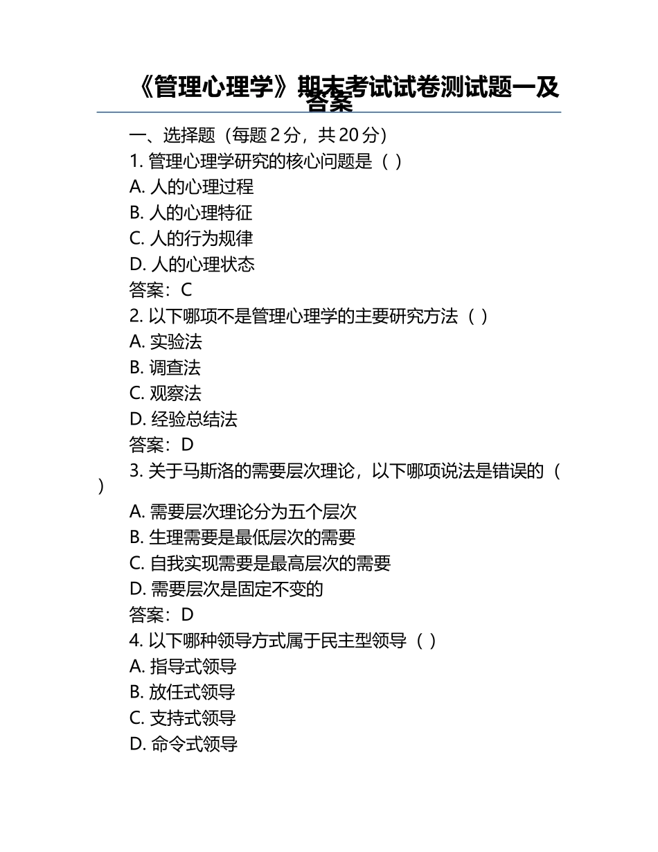 《管理心理学》期末考试试卷测试题一及答案.docx_第1页