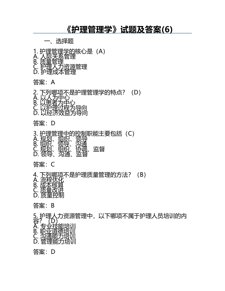 《护理管理学》试题及答案(6).docx_第1页
