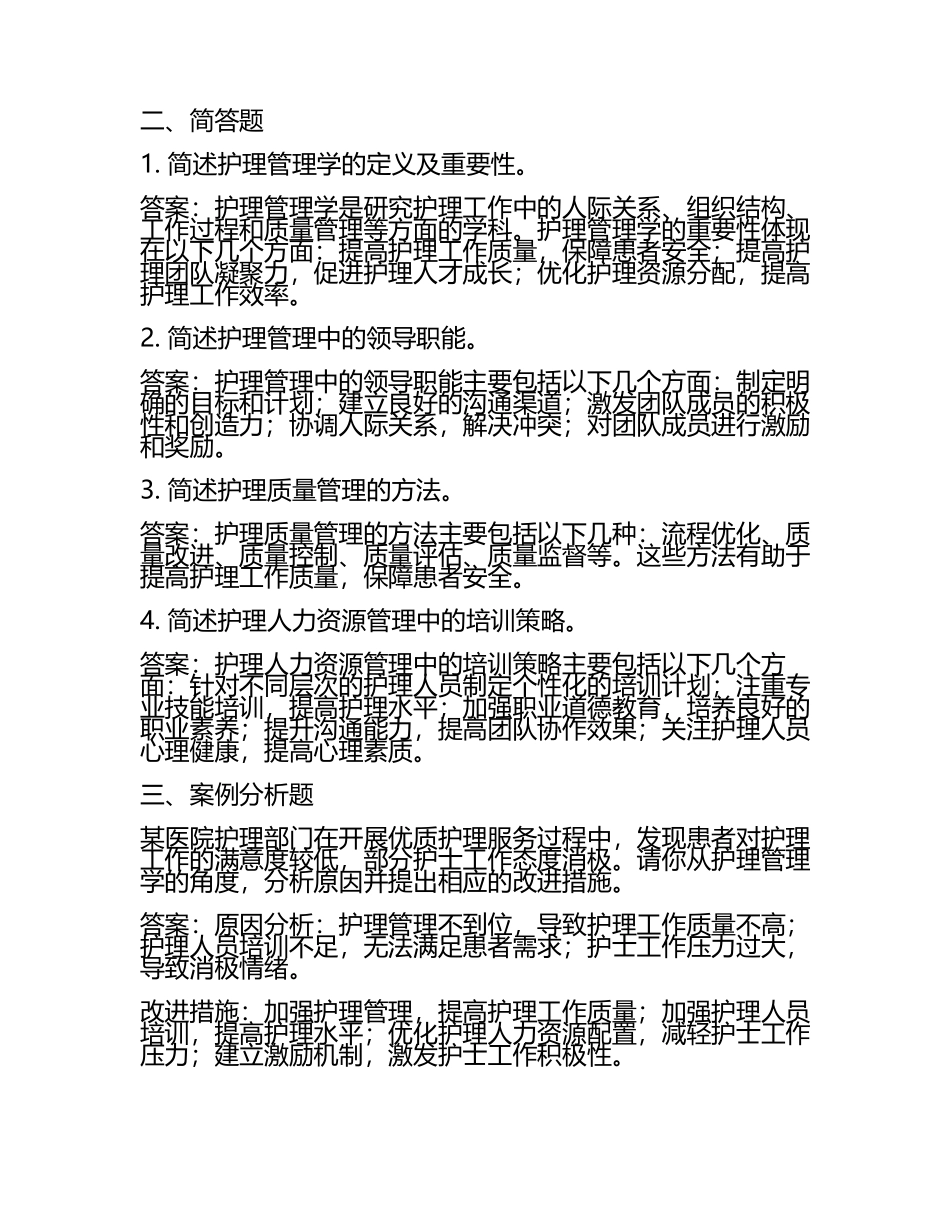 《护理管理学》试题及答案(6).docx_第2页