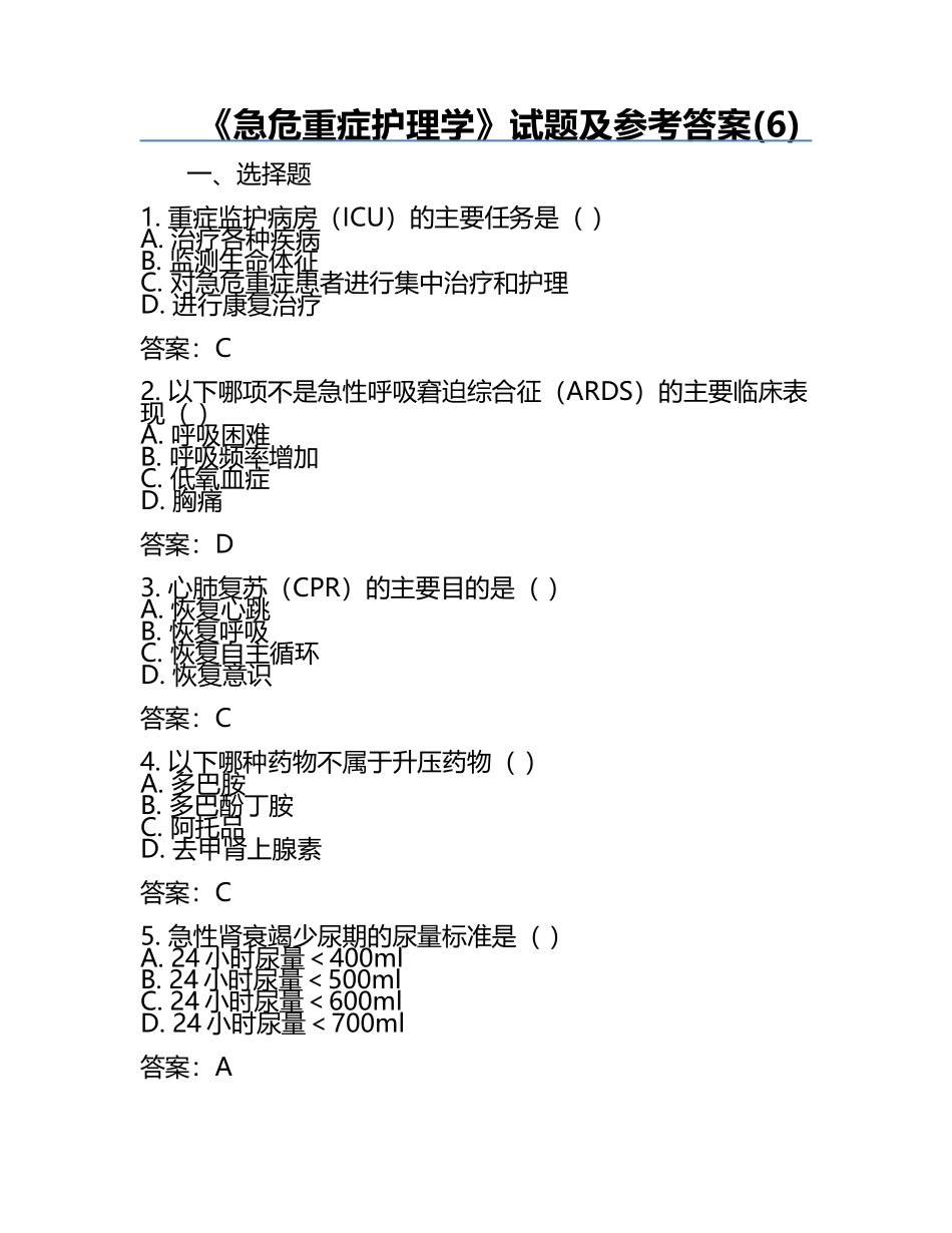 《急危重症护理学》试题及参考答案(6).docx_第1页