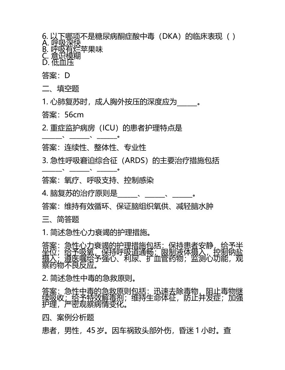 《急危重症护理学》试题及参考答案(6).docx_第2页