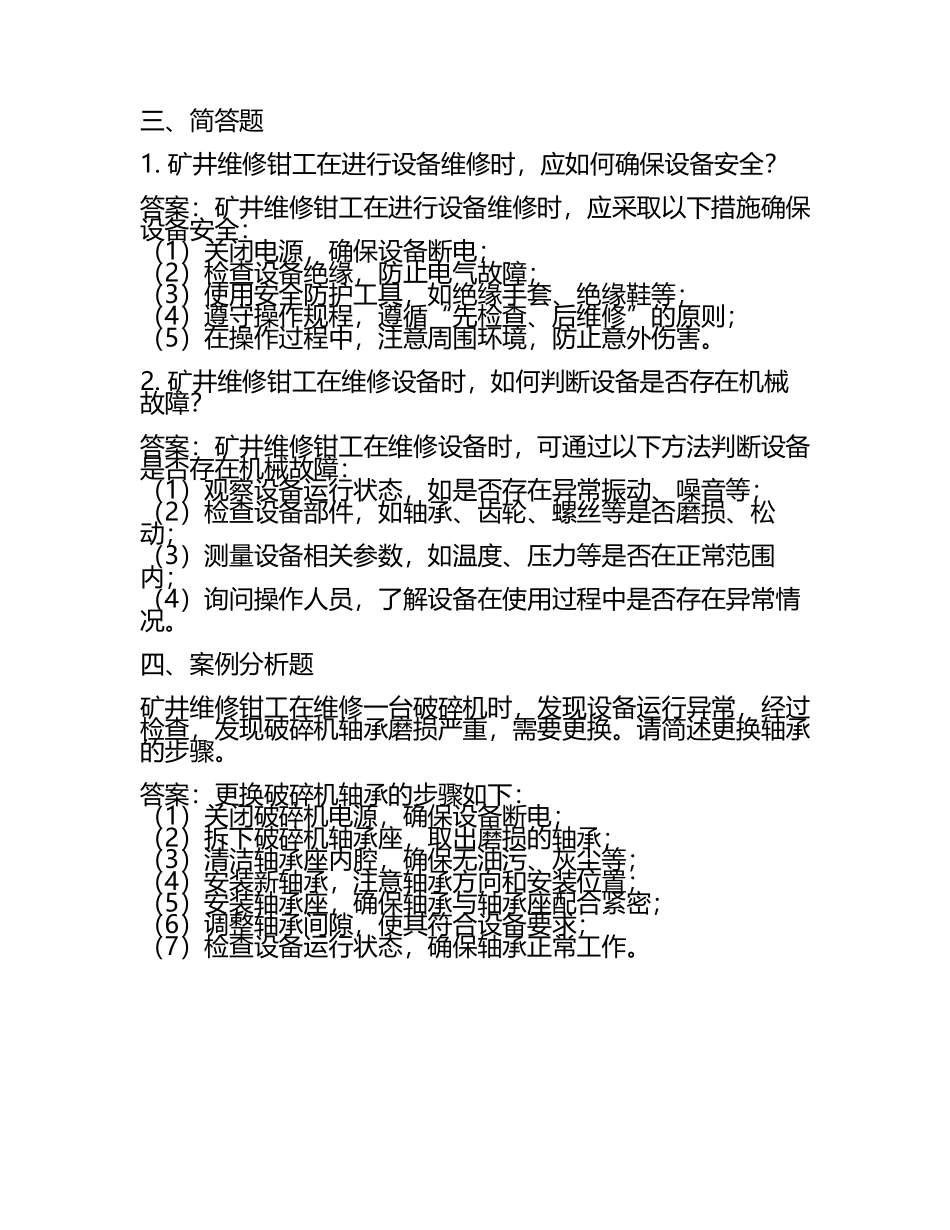 《矿井维修钳工试题答案》(6).docx_第2页