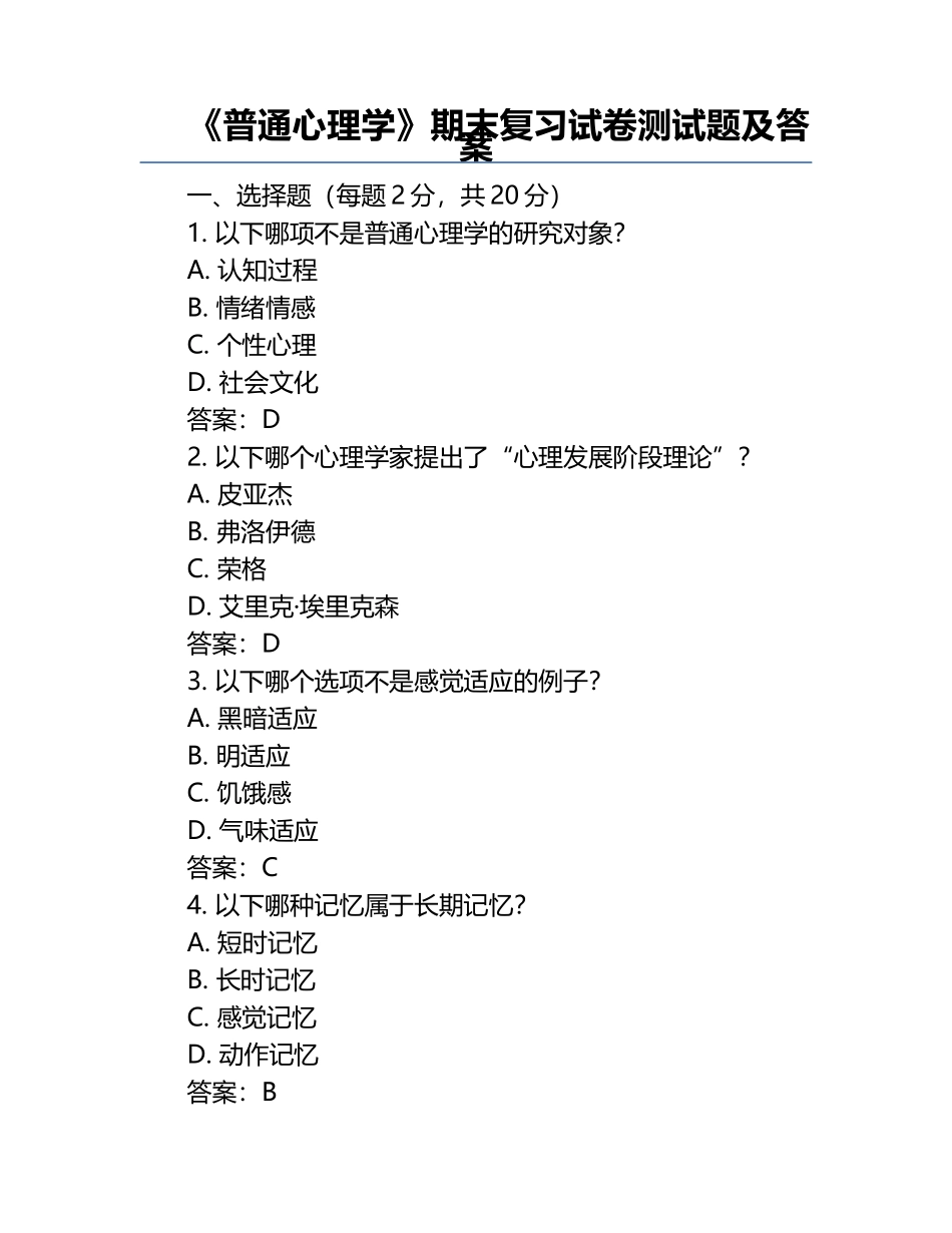 《普通心理学》期末复习试卷测试题及答案.docx_第1页