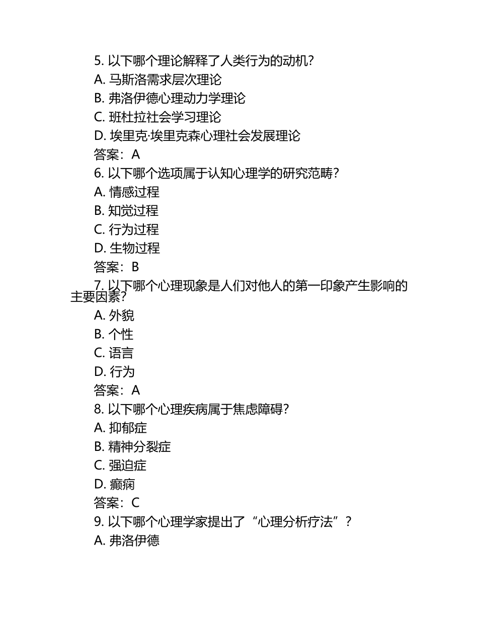 《普通心理学》期末复习试卷测试题及答案.docx_第2页