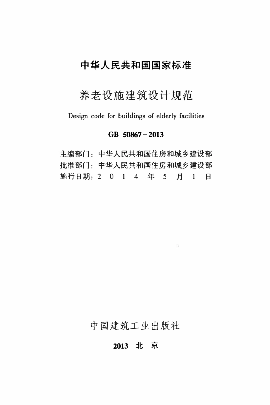 GB50867-2013 养老设施建筑设计规范高清.pdf_第2页