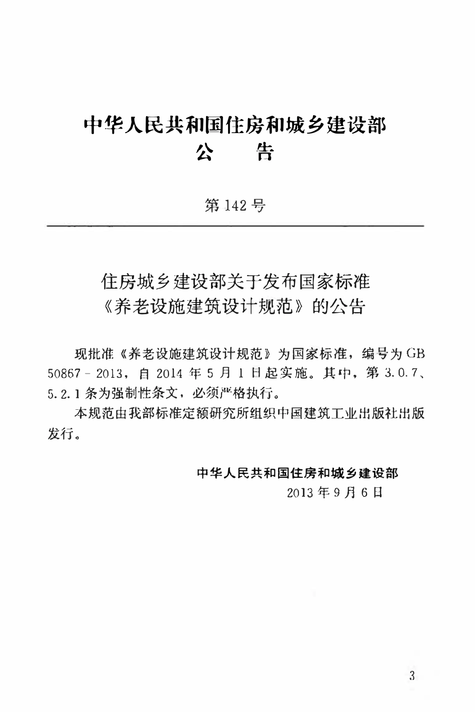 GB50867-2013 养老设施建筑设计规范高清.pdf_第3页