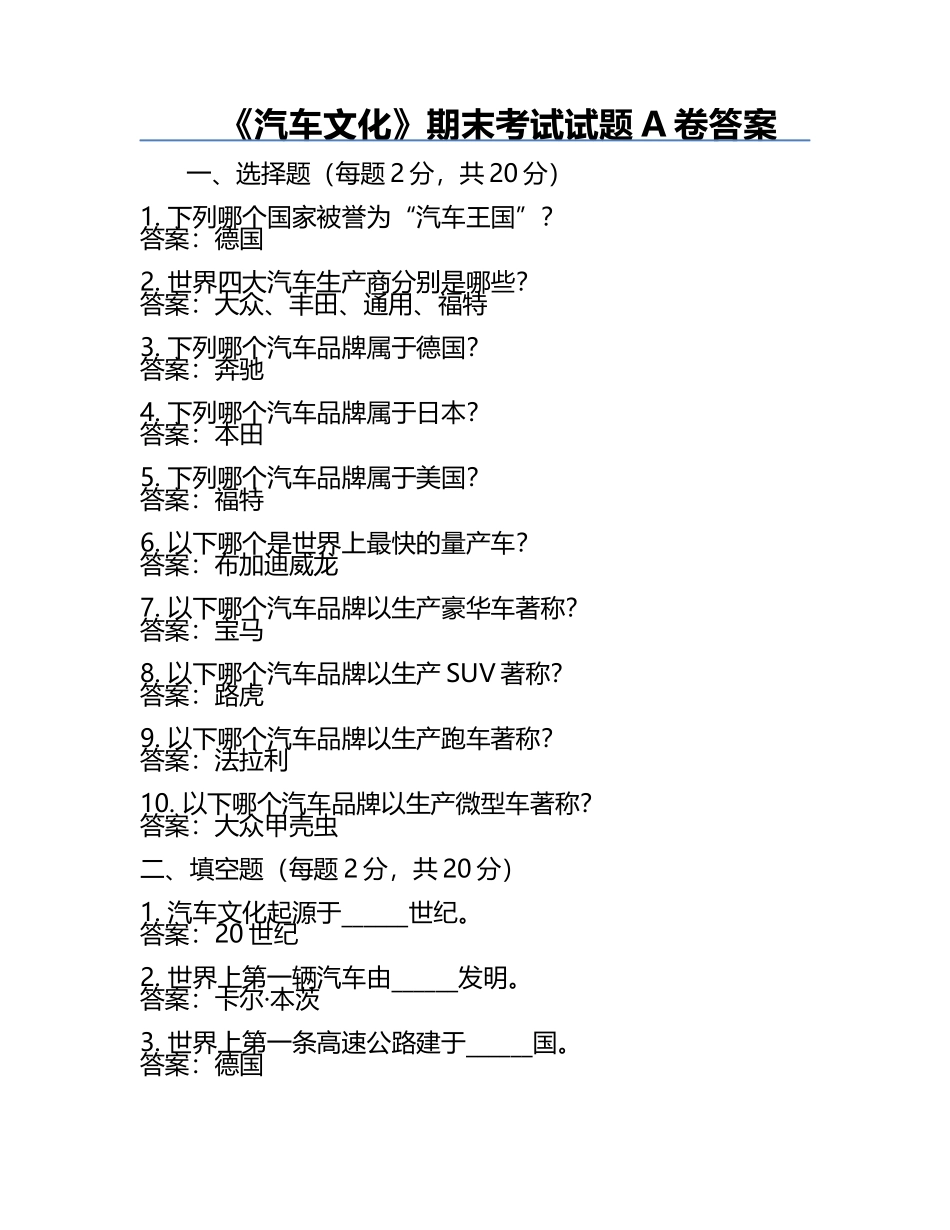《汽车文化》期末考试试题A卷答案 .docx_第1页
