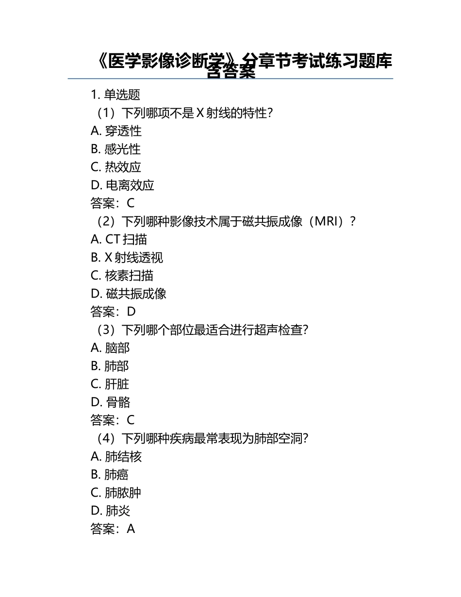 《医学影像诊断学》分章节考试练习题库含答案.docx_第1页