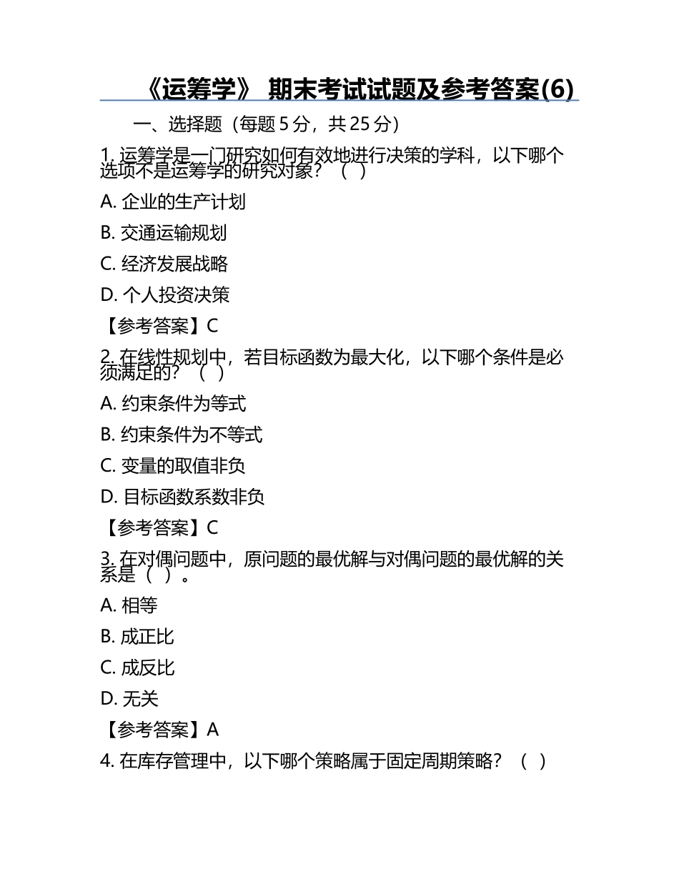 《运筹学》 期末考试试题及参考答案(6).docx_第1页
