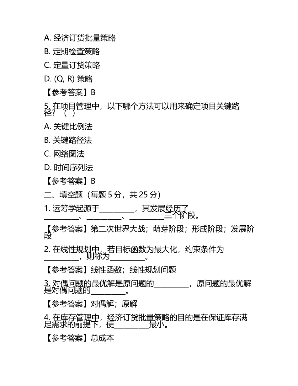 《运筹学》 期末考试试题及参考答案(6).docx_第2页