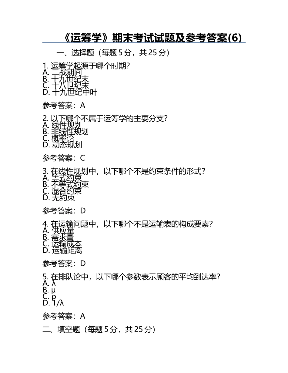 《运筹学》期末考试试题及参考答案(6).docx_第1页