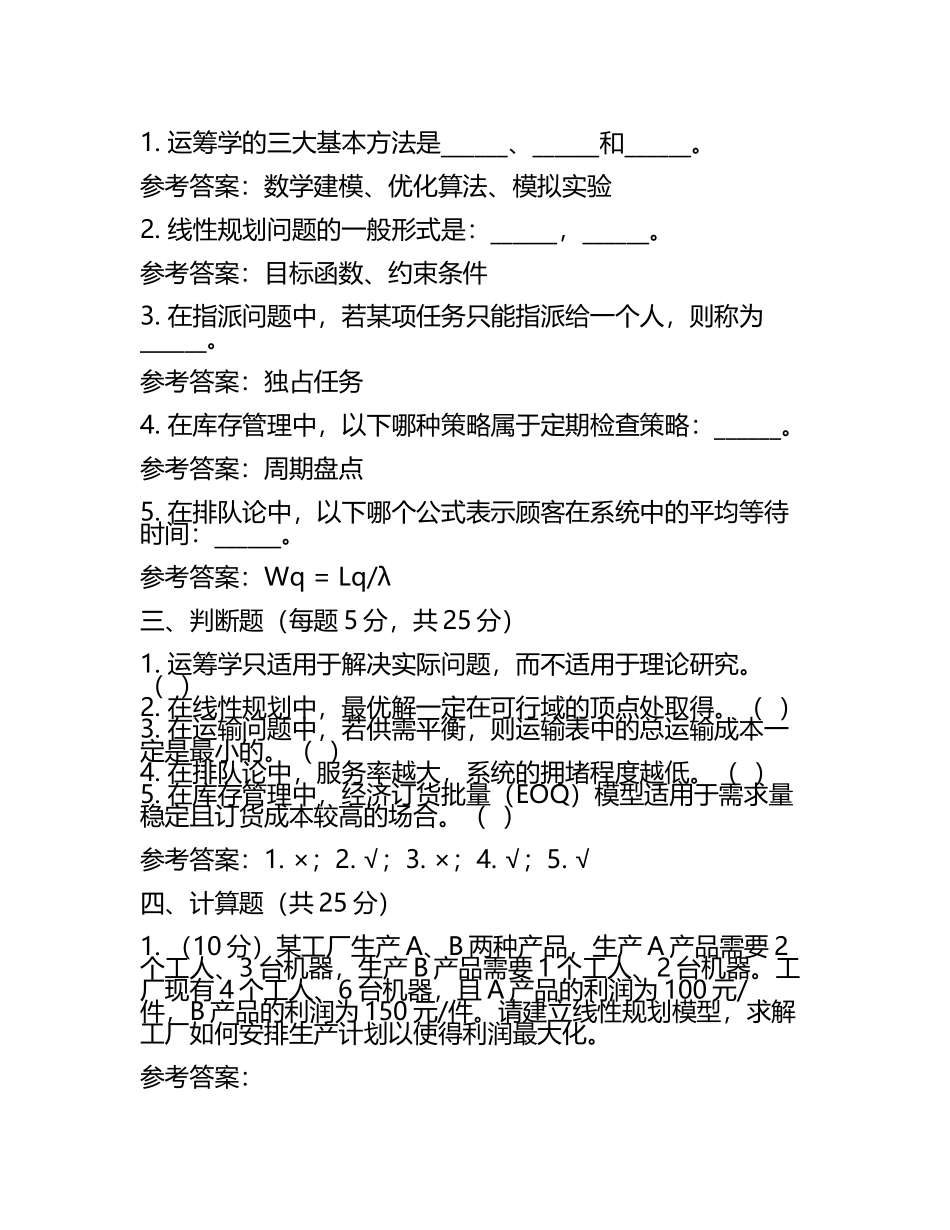 《运筹学》期末考试试题及参考答案(6).docx_第2页