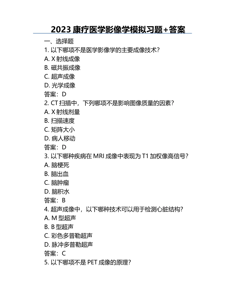2023康疗医学影像学模拟习题+答案.docx_第1页