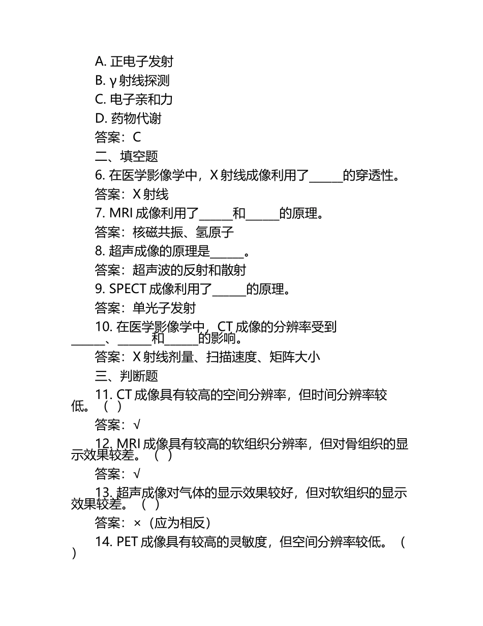 2023康疗医学影像学模拟习题+答案.docx_第2页