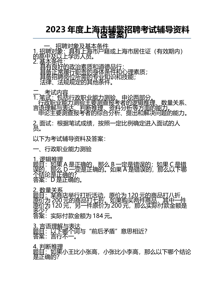 2023年度上海市辅警招聘考试辅导资料(含答案) .docx_第1页