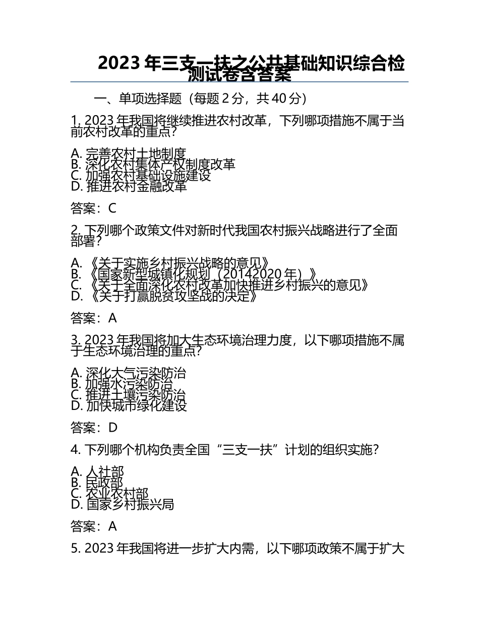 2023年三支一扶之公共基础知识综合检测试卷含答案 .docx_第1页
