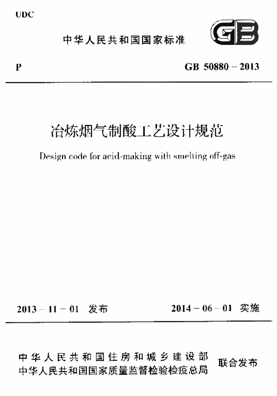 GB50880-2013 冶炼烟气制酸工艺设计规范高清.pdf_第1页