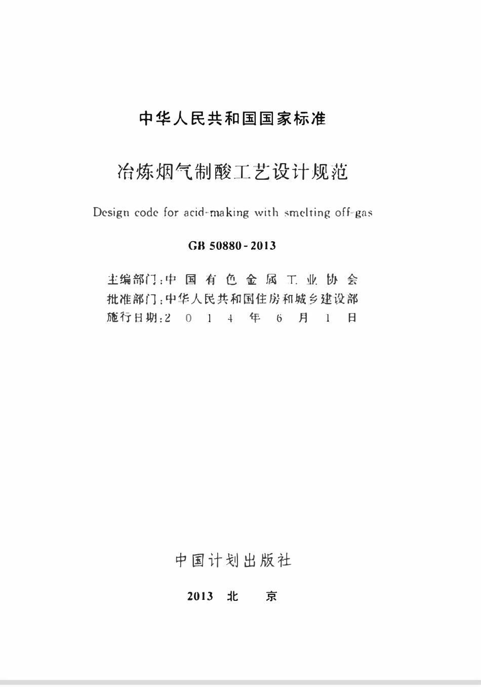 GB50880-2013 冶炼烟气制酸工艺设计规范高清.pdf_第2页