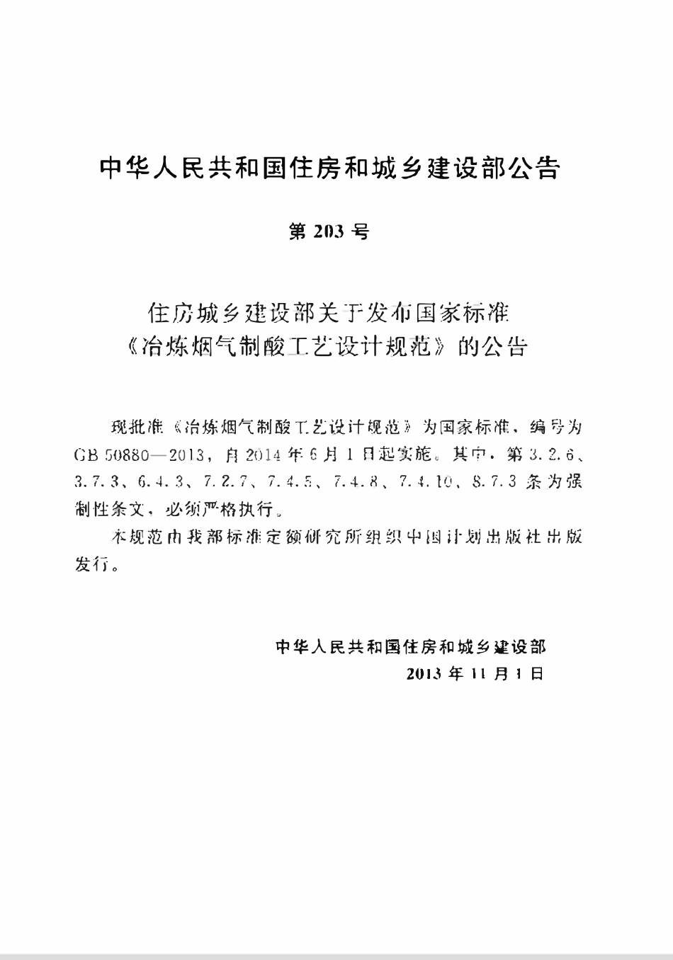 GB50880-2013 冶炼烟气制酸工艺设计规范高清.pdf_第3页