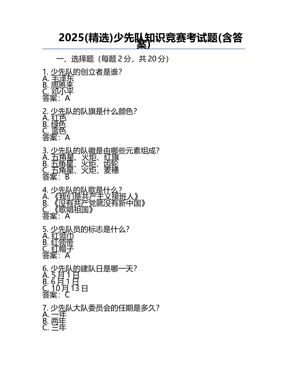 2025(精选)少先队知识竞赛考试题(含答案) .docx_第1页