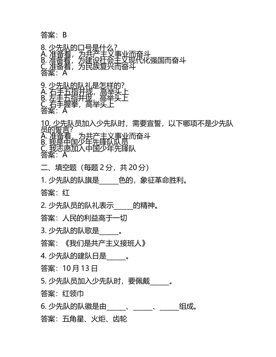 2025(精选)少先队知识竞赛考试题(含答案) .docx_第2页