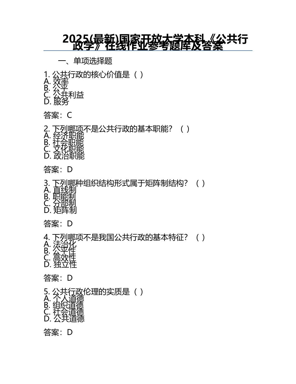 2025(最新)国家开放大学本科《公共行政学》在线作业参考题库及答案.docx_第1页