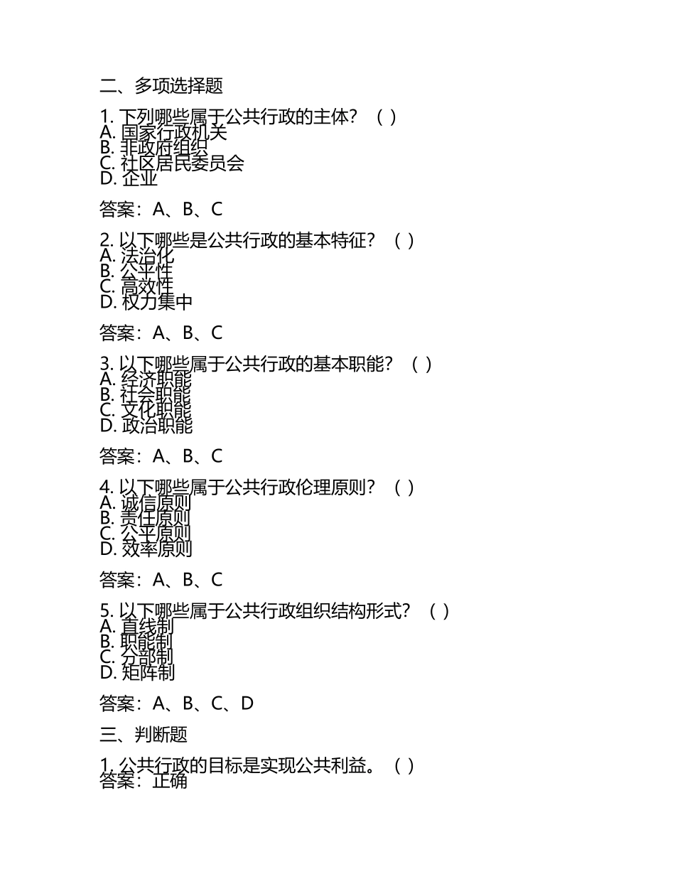 2025(最新)国家开放大学本科《公共行政学》在线作业参考题库及答案.docx_第2页