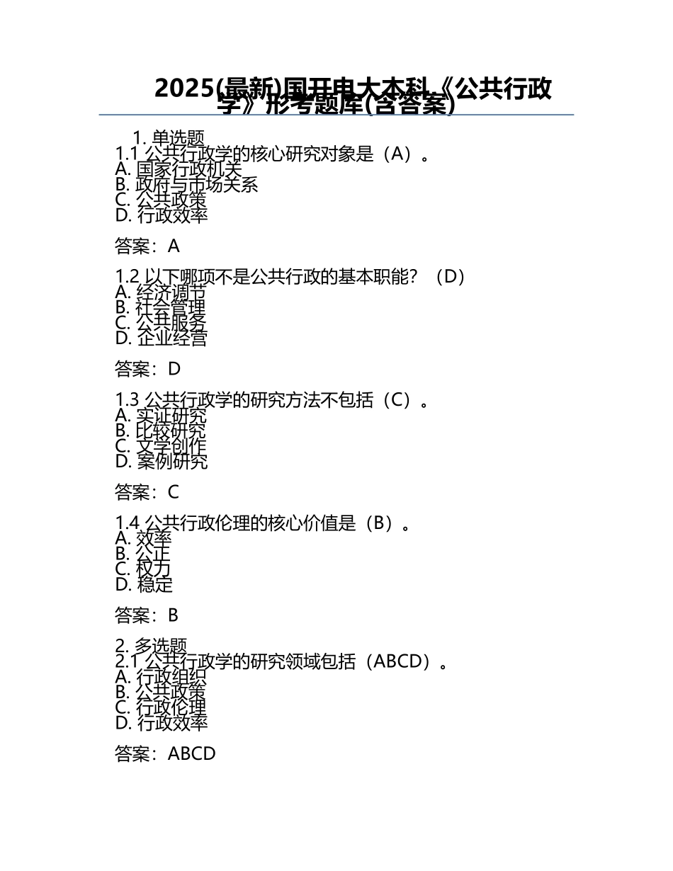 2025(最新)国开电大本科《公共行政学》形考题库(含答案) .docx_第1页
