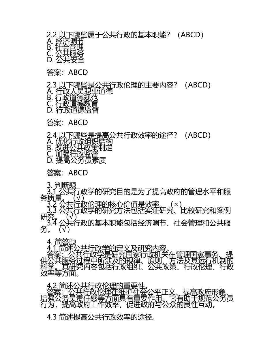 2025(最新)国开电大本科《公共行政学》形考题库(含答案) .docx_第2页