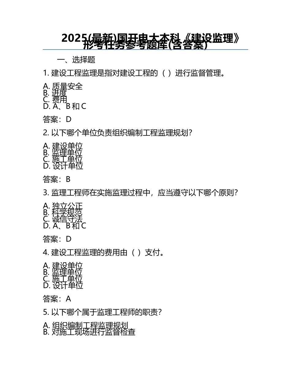 2025(最新)国开电大本科《建设监理》形考任务参考题库(含答案).docx_第1页