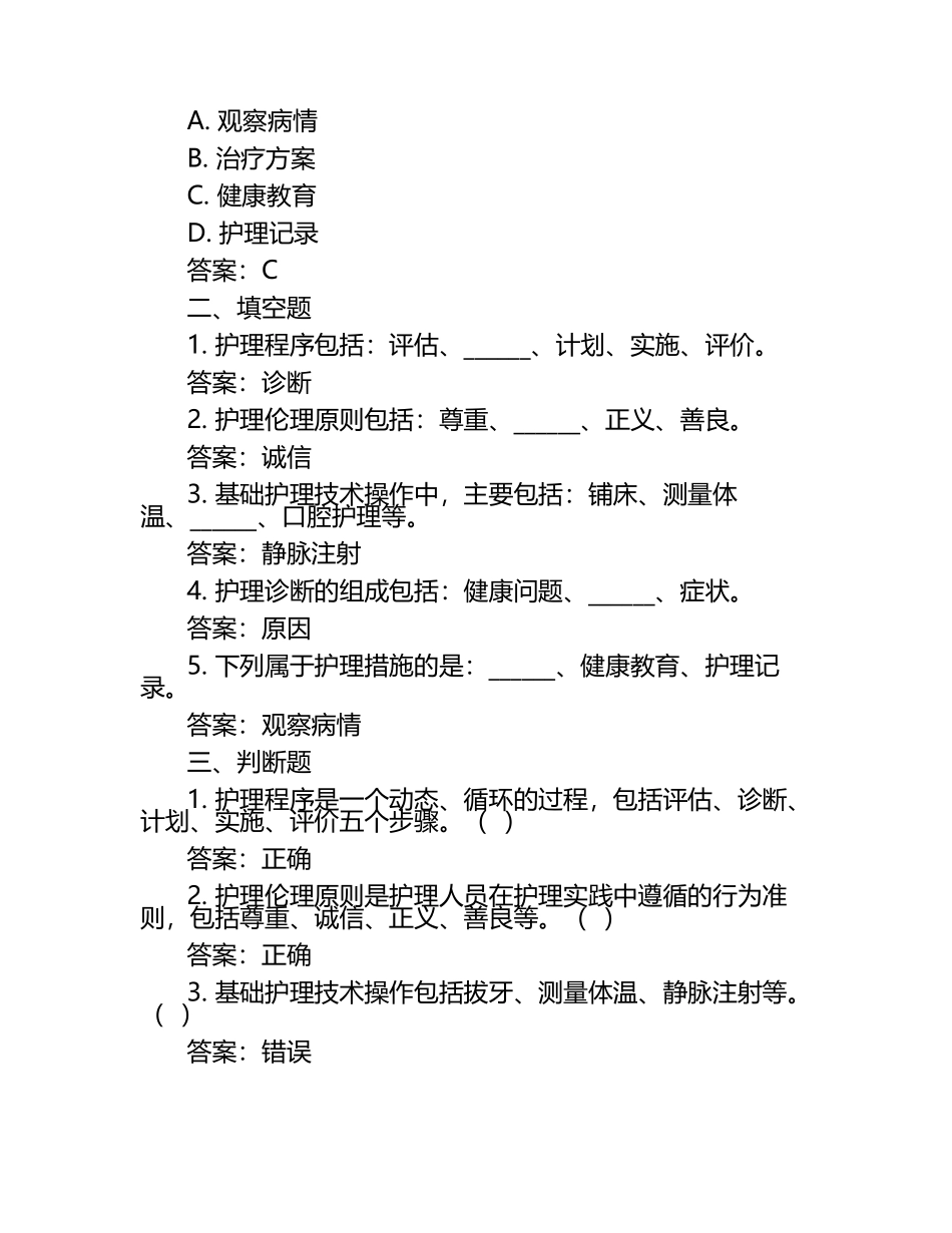 2025《基础护理学试题库及答案》.docx_第2页