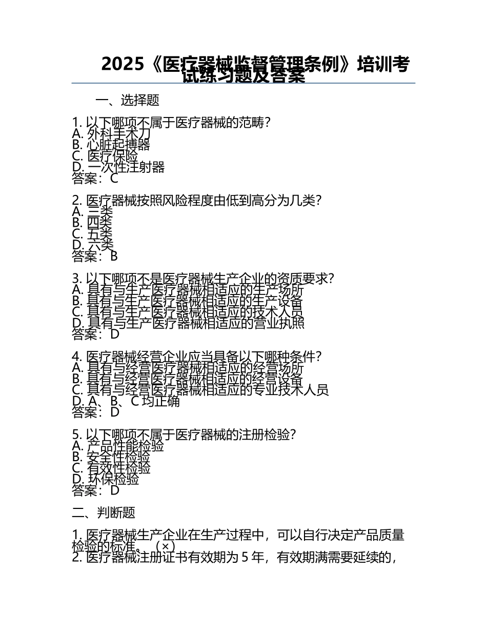 2025《医疗器械监督管理条例》培训考试练习题及答案.docx_第1页
