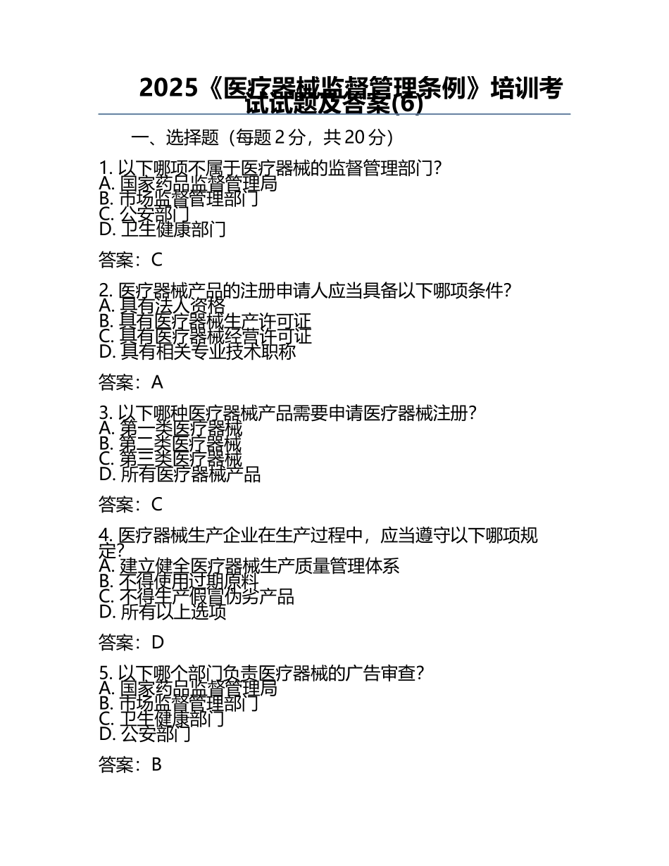 2025《医疗器械监督管理条例》培训考试试题及答案(6).docx_第1页