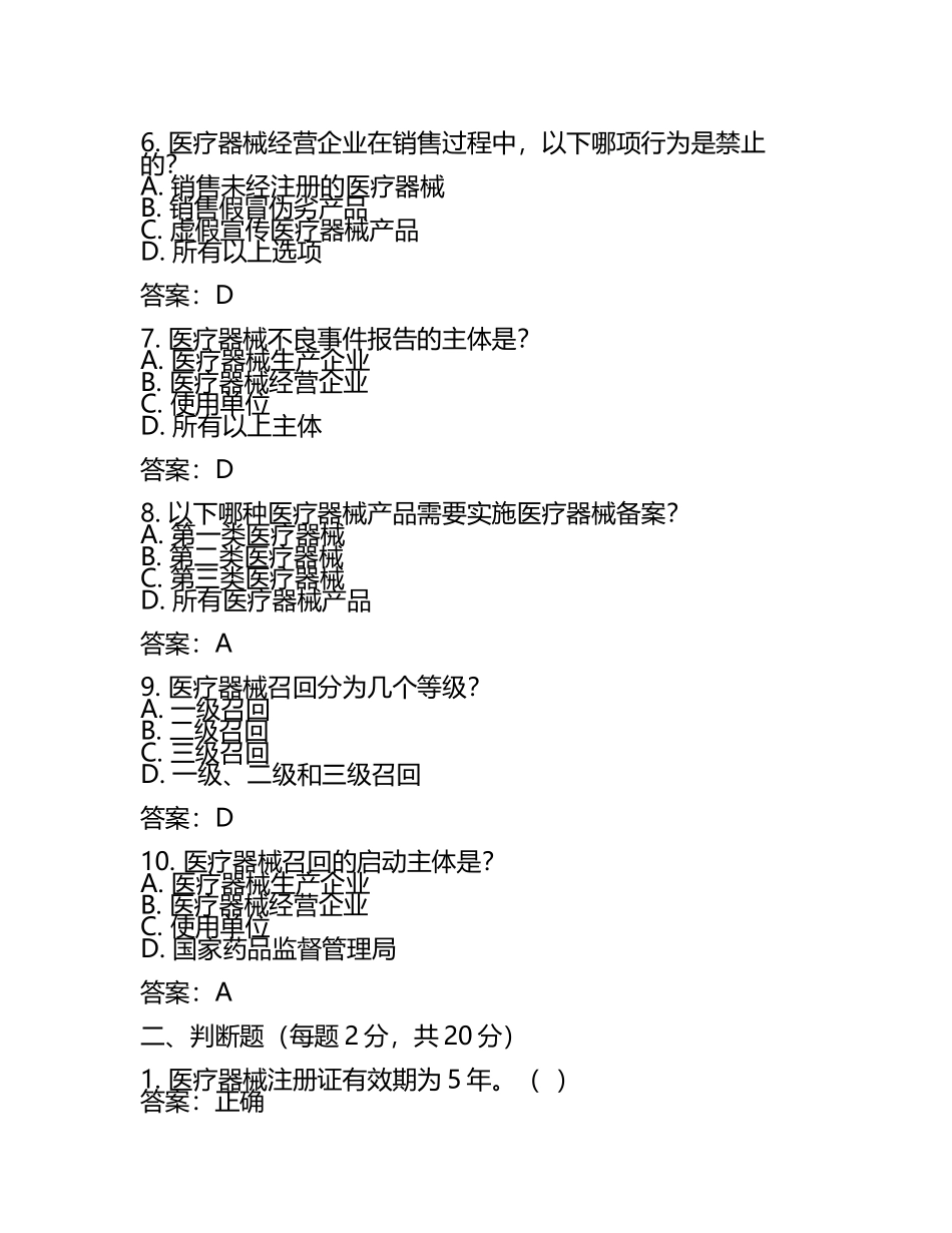 2025《医疗器械监督管理条例》培训考试试题及答案(6).docx_第2页