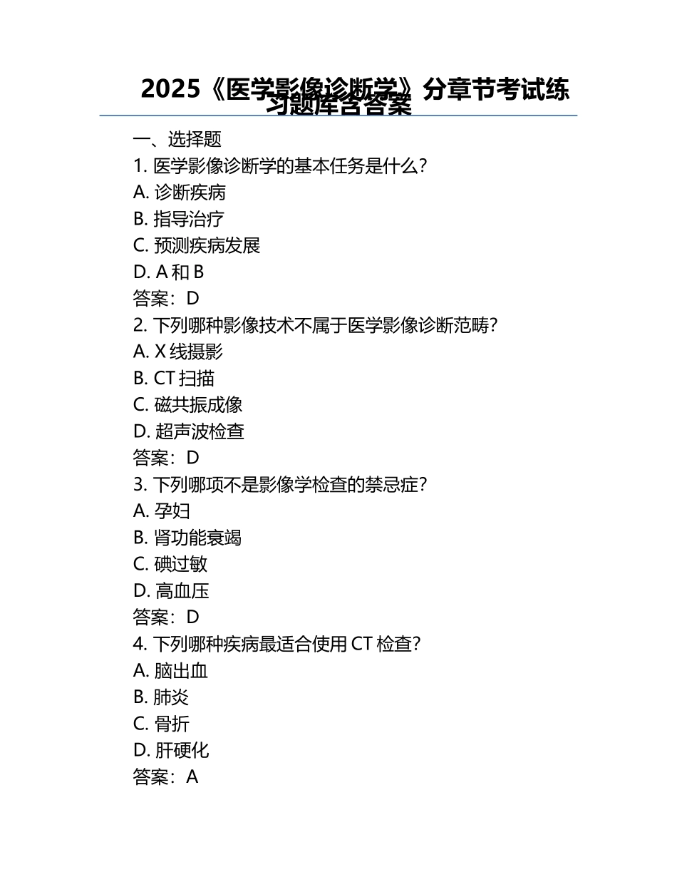 2025《医学影像诊断学》分章节考试练习题库含答案.docx_第1页