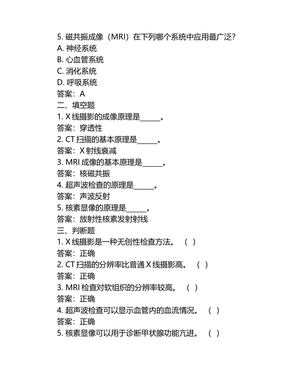2025《医学影像诊断学》分章节考试练习题库含答案.docx_第2页