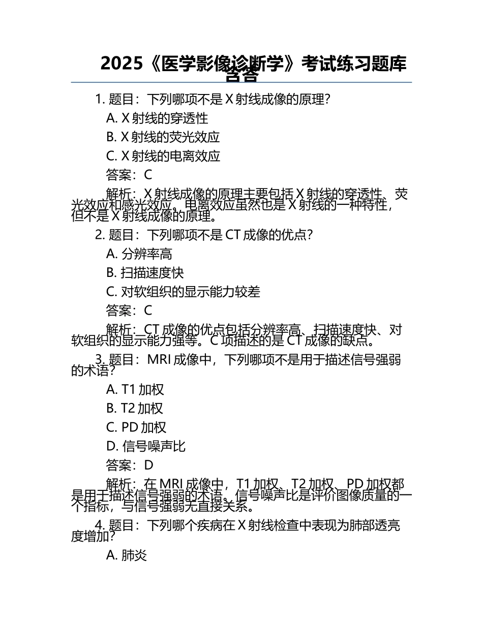 2025《医学影像诊断学》考试练习题库含答.docx_第1页