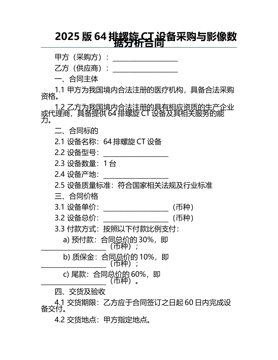 2025版64排螺旋CT设备采购与影像数据分析合同.docx_第1页