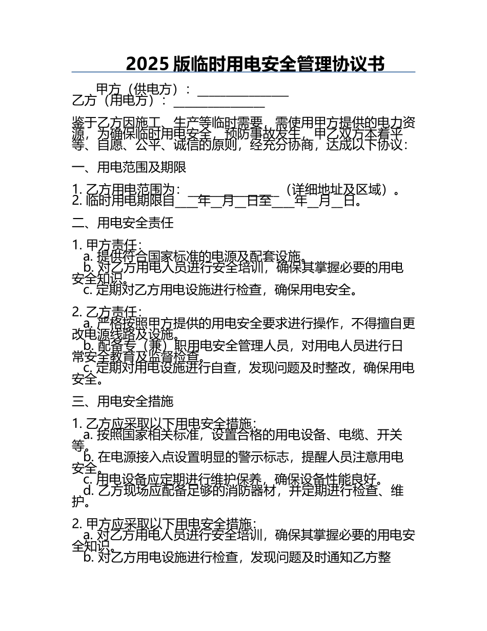 2025版临时用电安全管理协议书 .docx_第1页