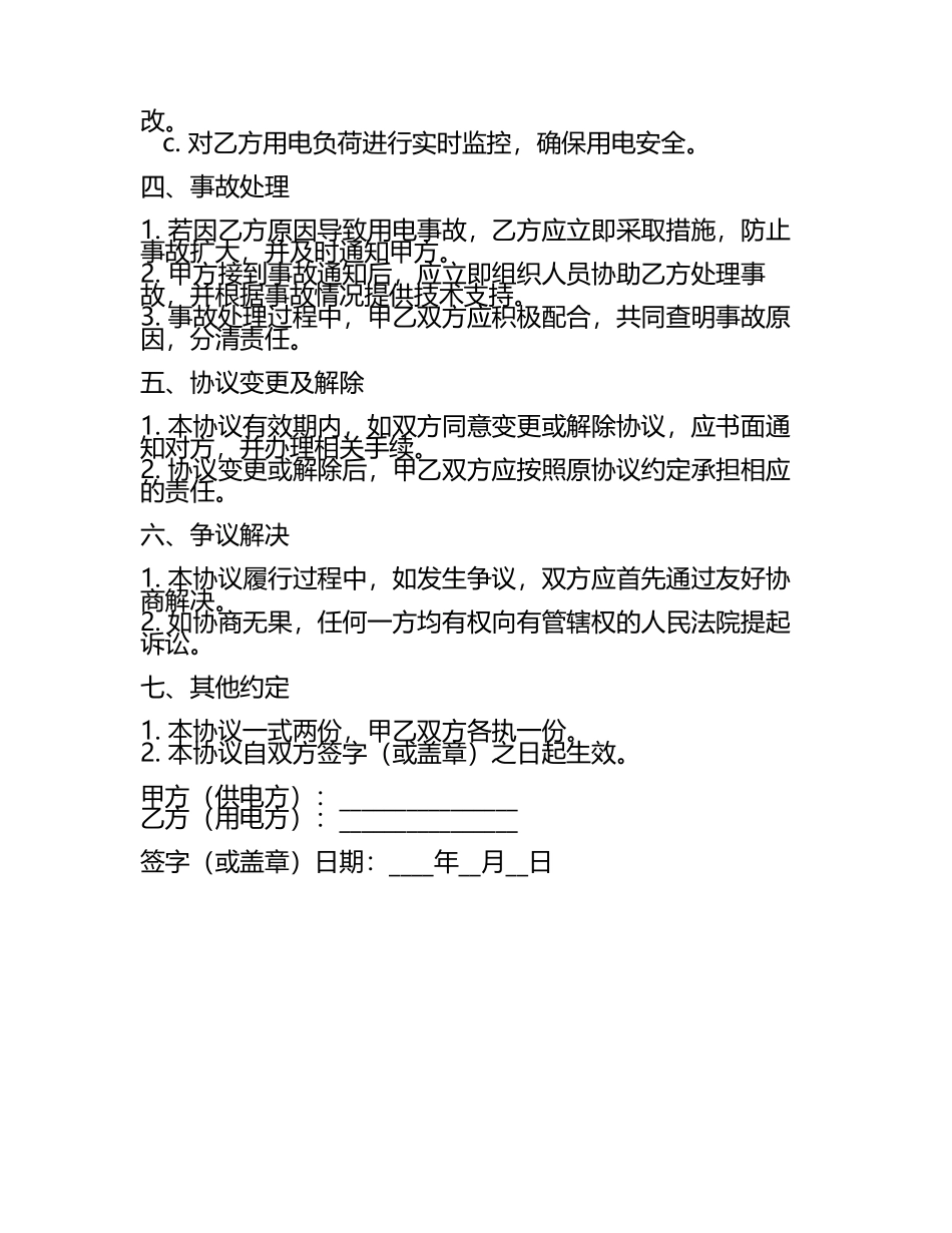 2025版临时用电安全管理协议书 .docx_第2页