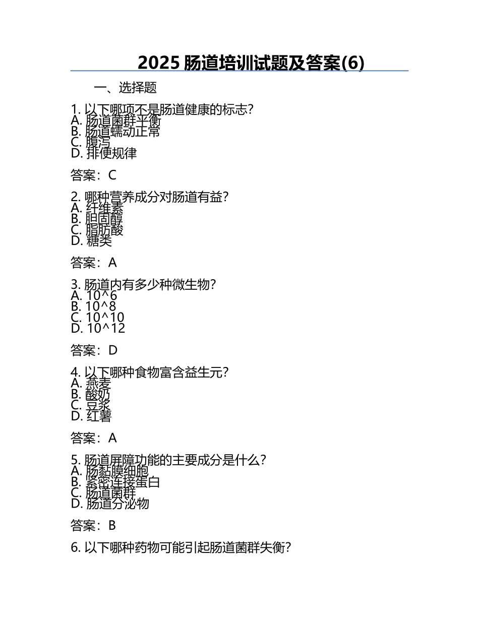 2025肠道培训试题及答案(6).docx_第1页