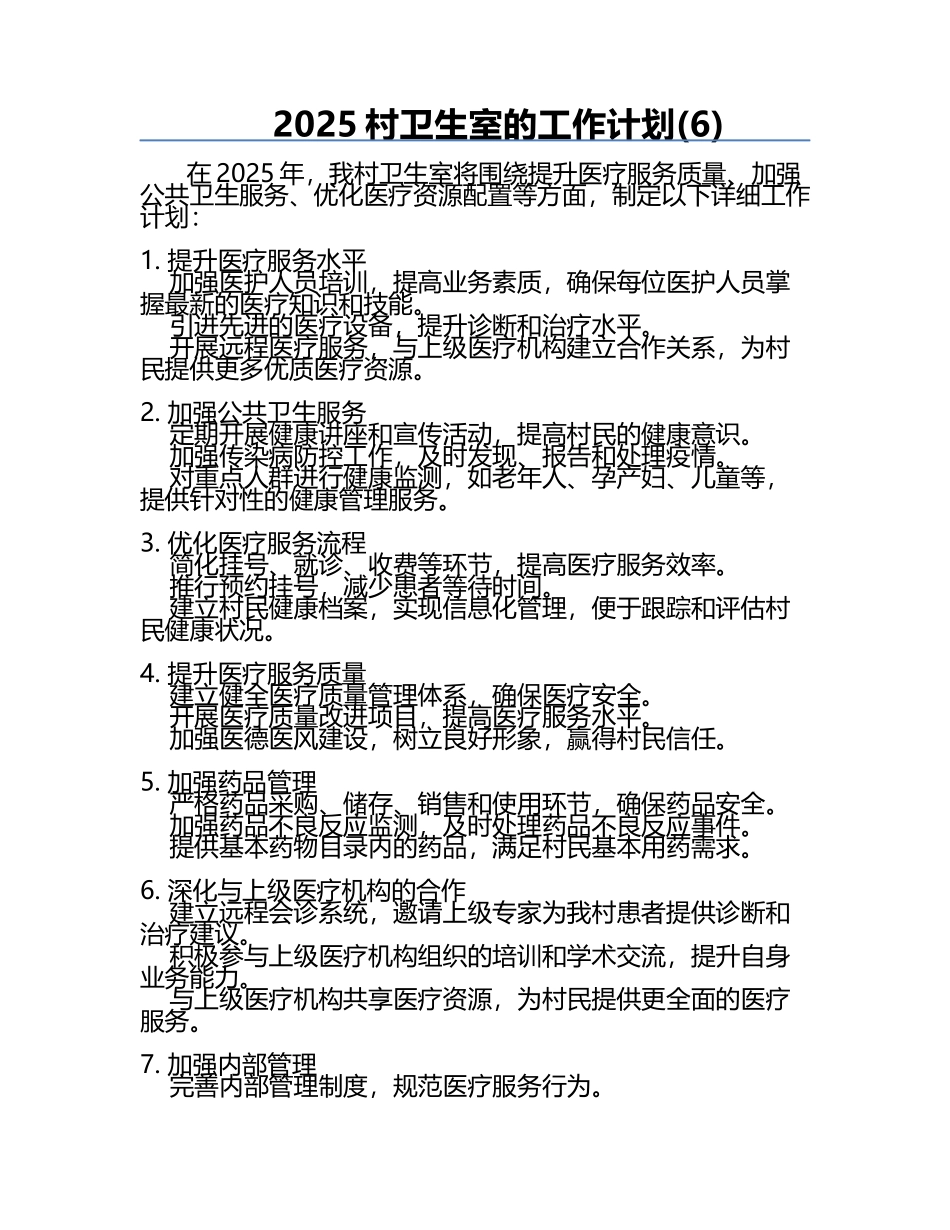 2025村卫生室的工作计划(6).docx_第1页