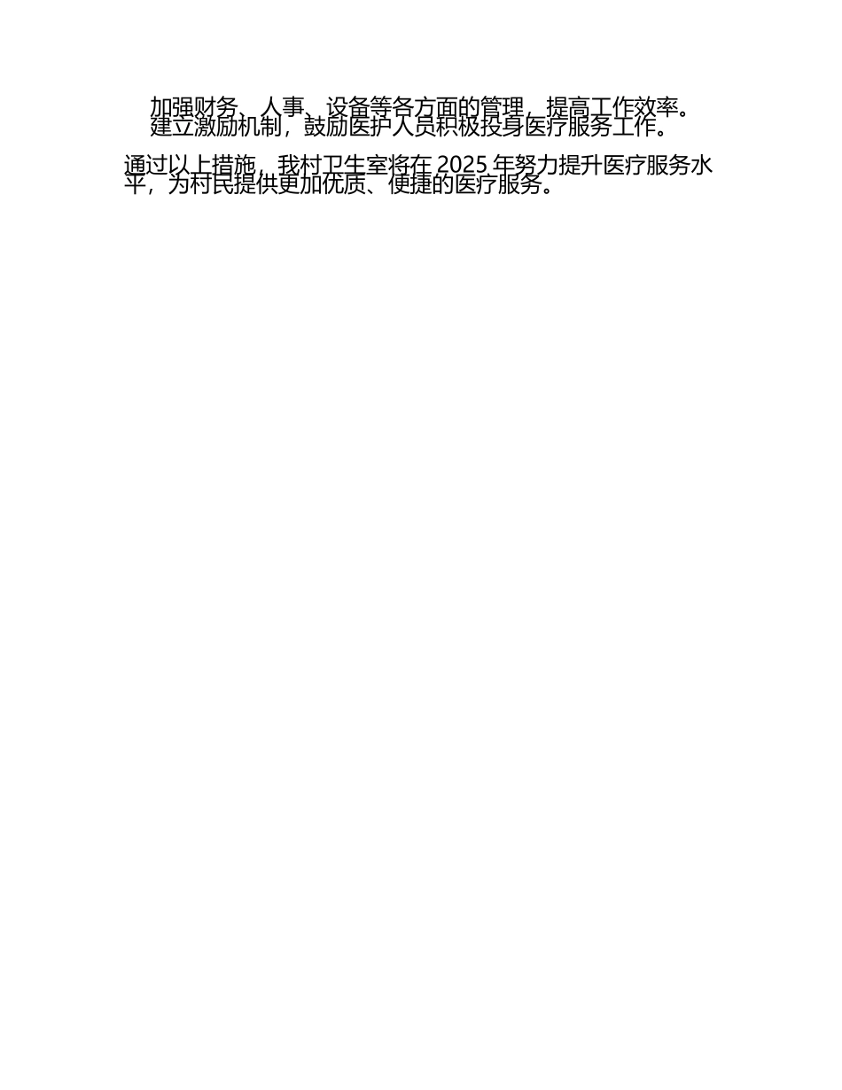 2025村卫生室的工作计划(6).docx_第2页