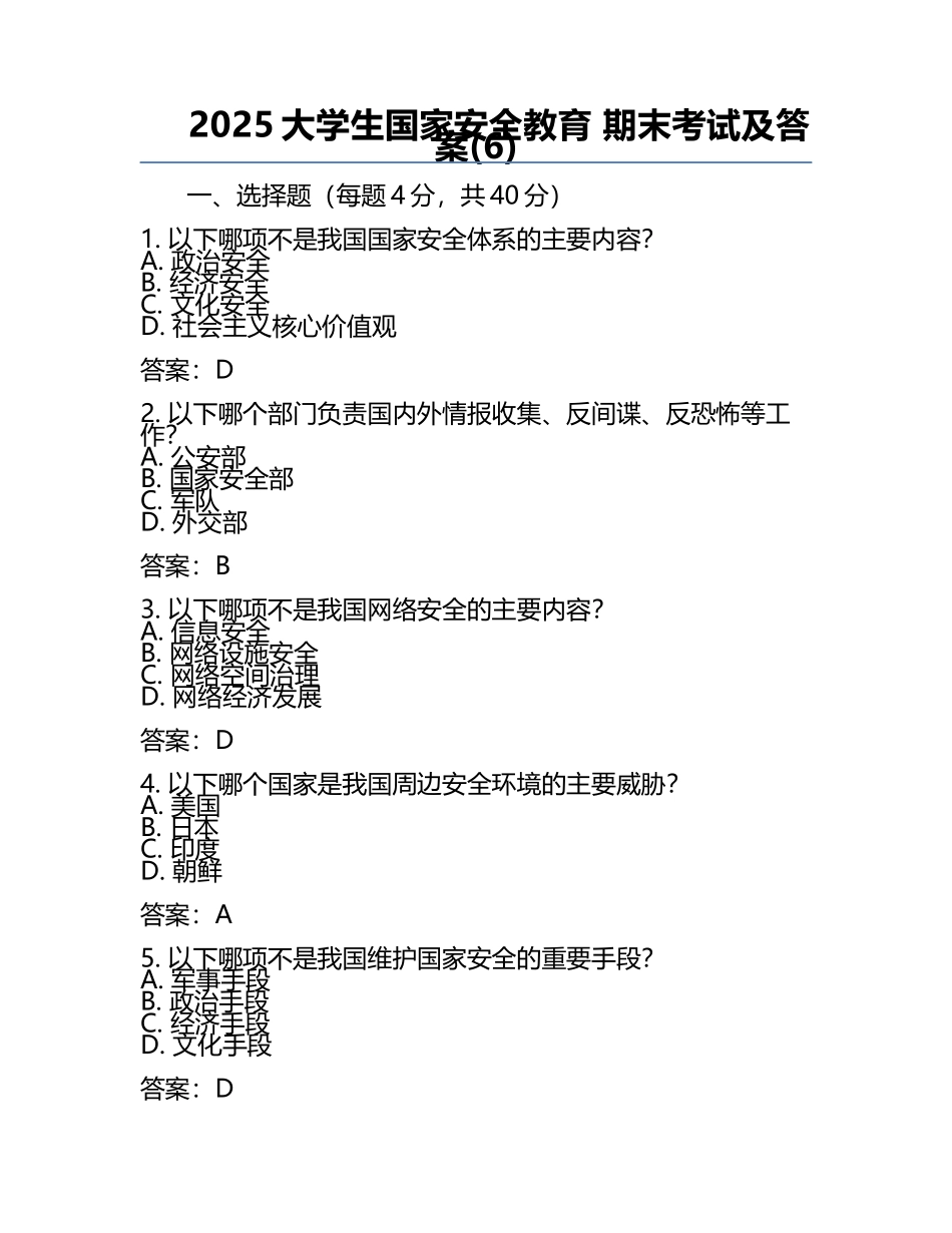 2025大学生国家安全教育 期末考试及答案(6).docx_第1页